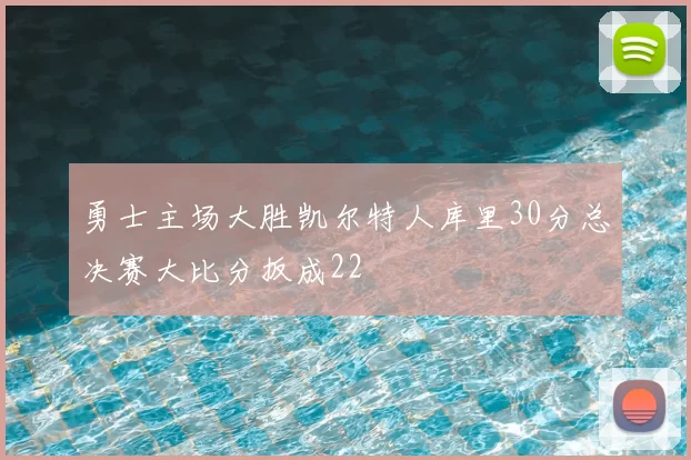 勇士主场大胜凯尔特人库里30分总决赛大比分扳成22