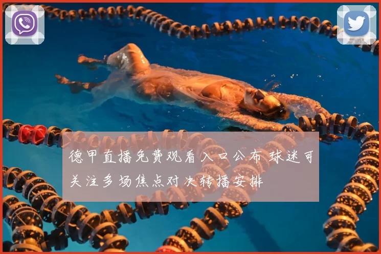 德甲直播免费观看入口公布 球迷可关注多场焦点对决转播安排