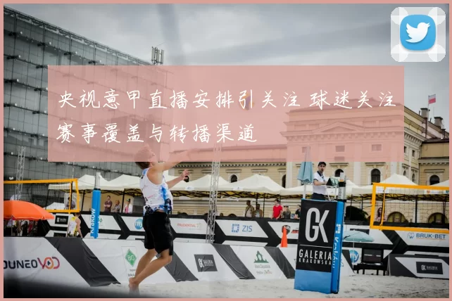 央视意甲直播安排引关注 球迷关注赛事覆盖与转播渠道