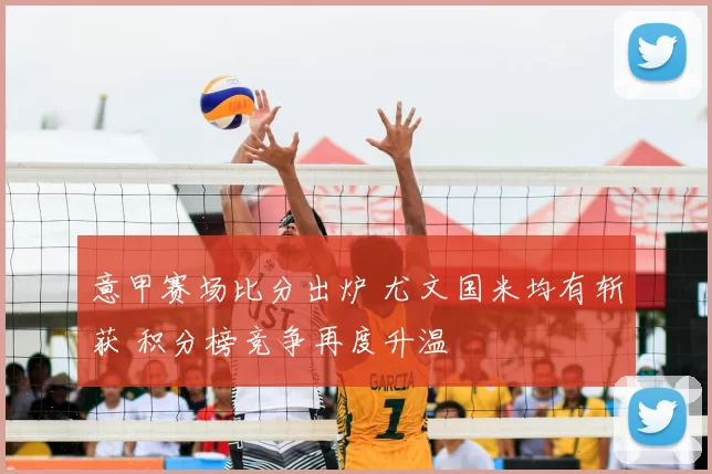 意甲赛场比分出炉 尤文国米均有斩获 积分榜竞争再度升温