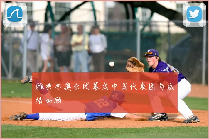 雅典冬奥会闭幕式中国代表团与成绩回顾