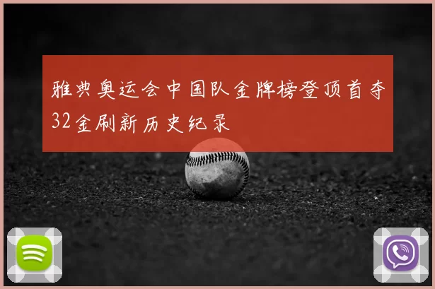 雅典奥运会中国队金牌榜登顶首夺32金刷新历史纪录