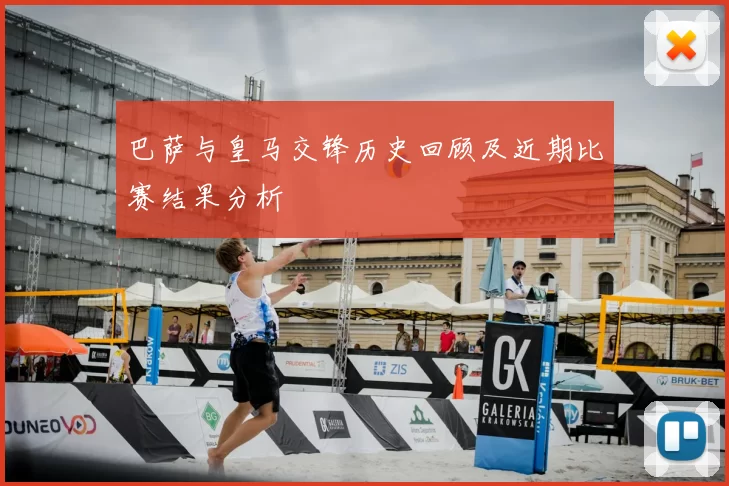 巴萨与皇马交锋历史回顾及近期比赛结果分析