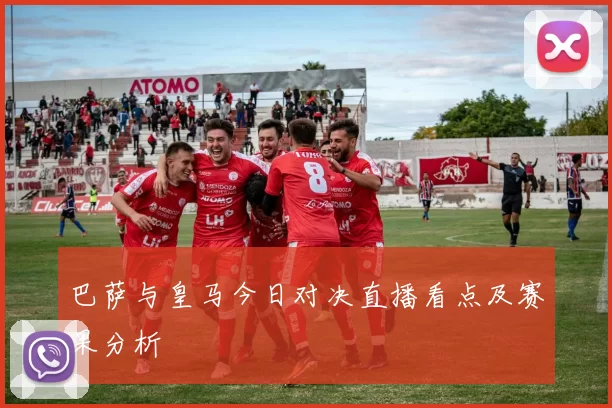 巴萨与皇马今日对决直播看点及赛果分析