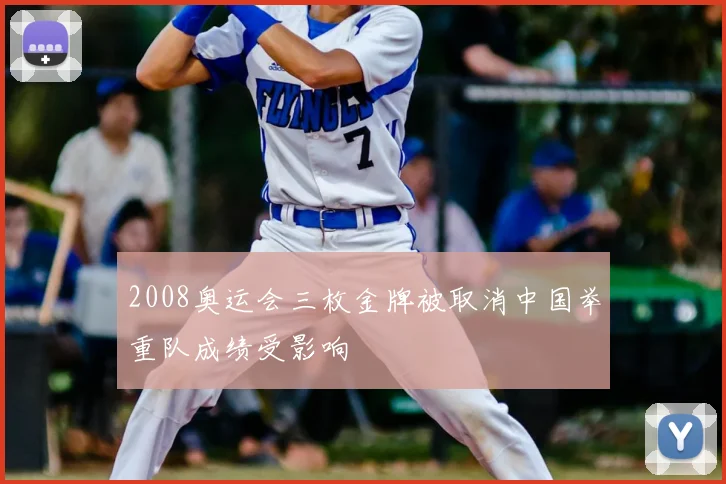 2008奥运会三枚金牌被取消中国举重队成绩受影响