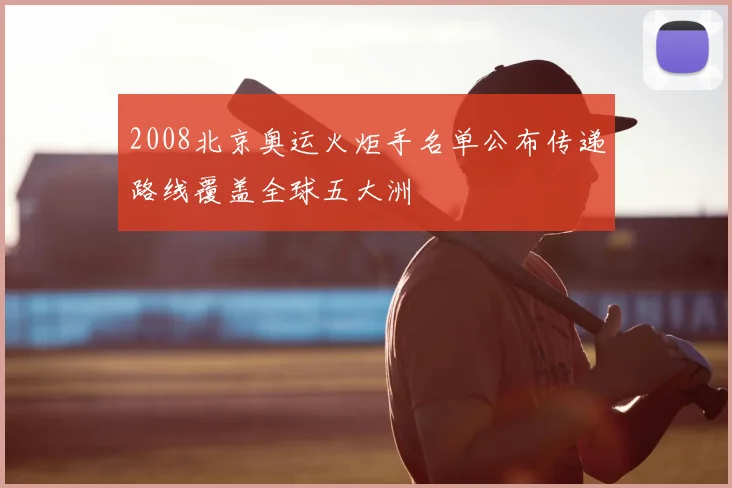 2008北京奥运火炬手名单公布传递路线覆盖全球五大洲
