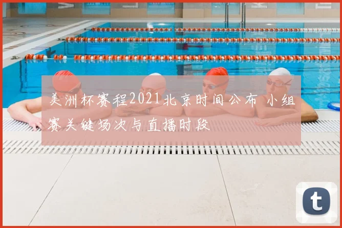 美洲杯赛程2021北京时间公布 小组赛关键场次与直播时段