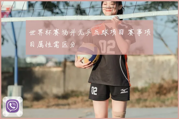 世界杯赛场并无乒乓球项目 赛事项目属性需区分