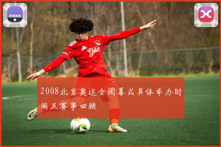 2008北京奥运会闭幕式具体举办时间及赛事回顾