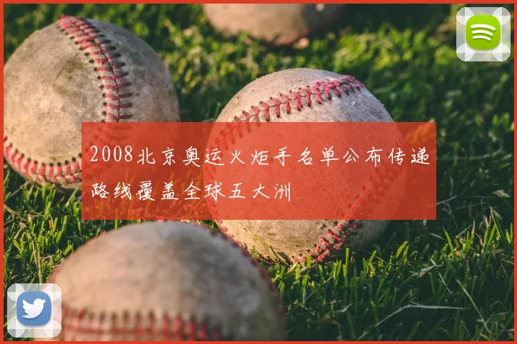 2008北京奥运火炬手名单公布传递路线覆盖全球五大洲