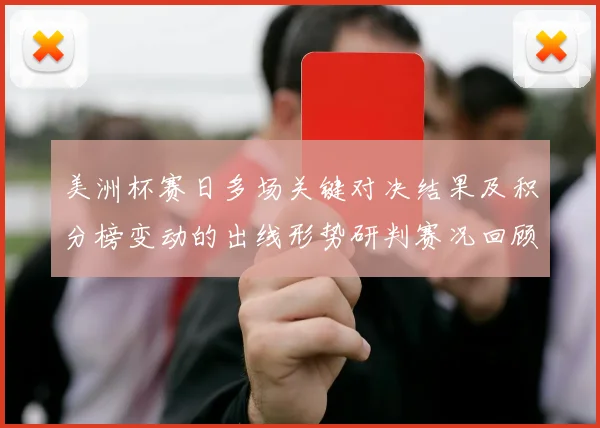 美洲杯赛日多场关键对决结果及积分榜变动的出线形势研判赛况回顾与看点