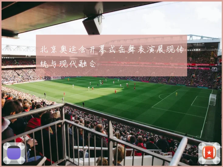 北京奥运会开幕式缶舞表演展现传统与现代融合