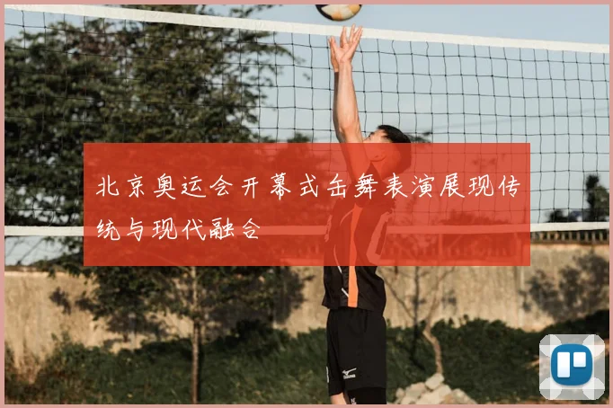 北京奥运会开幕式缶舞表演展现传统与现代融合