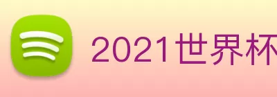 2021世界杯官网 logo